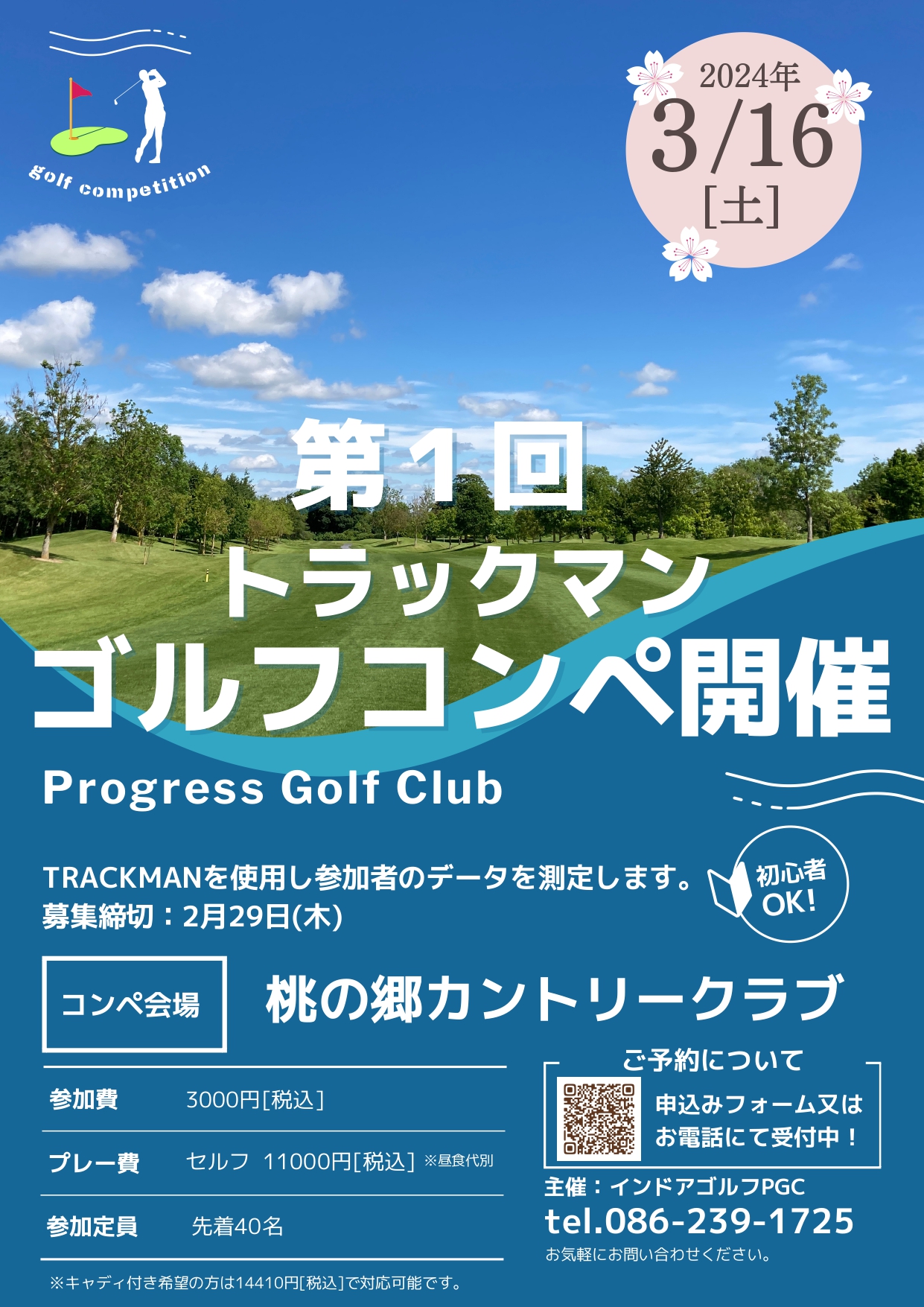 第一回トラックマンゴルフコンペ開催 3月16日桃の郷カントリークラブにて 参加費3000円、プレー費11000円～