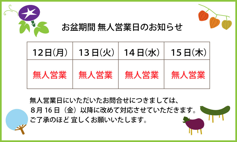 お盆期間中の無人営業日について