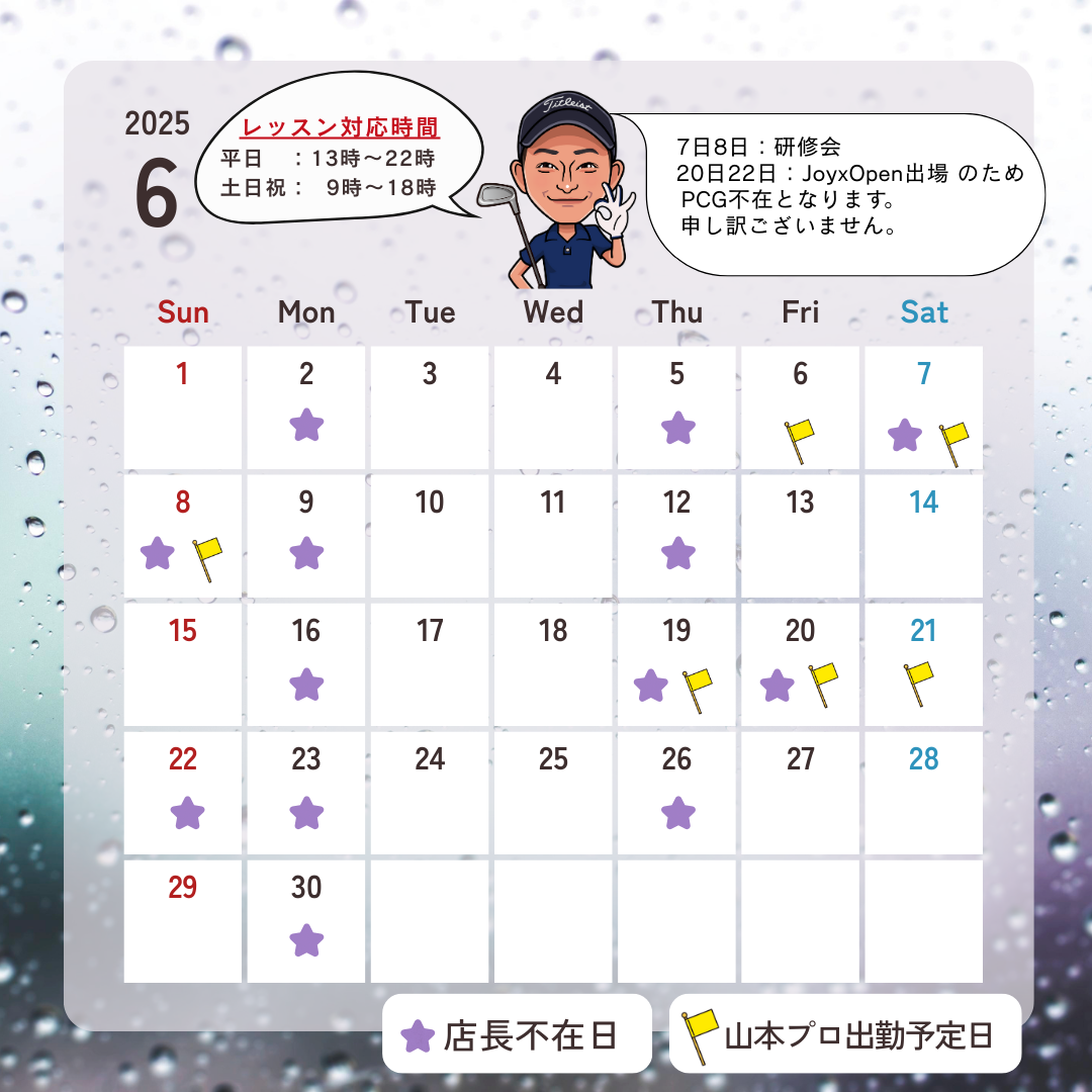 2025年６月スケジュールのお知らせ