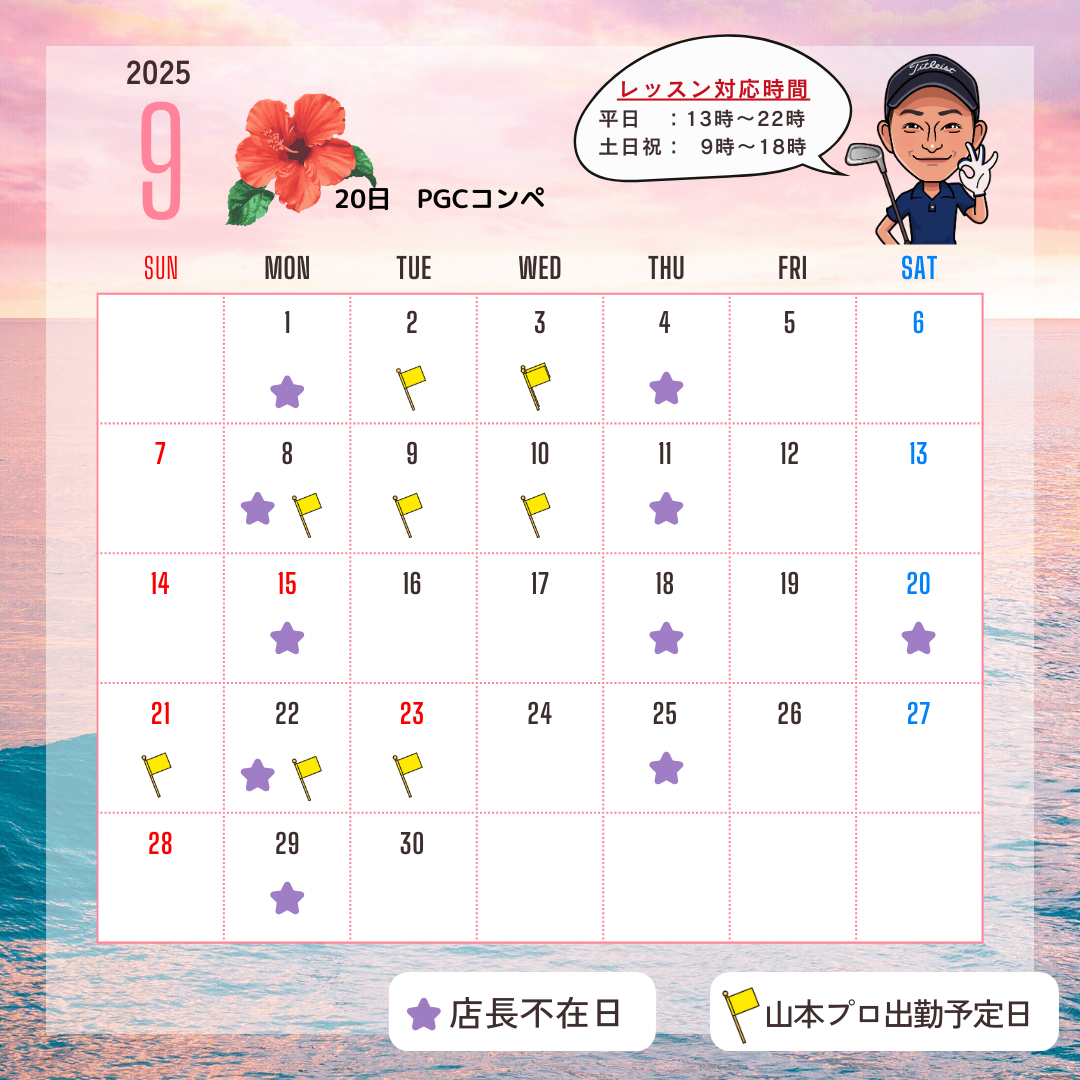 2025年9月スケジュールのお知らせ
