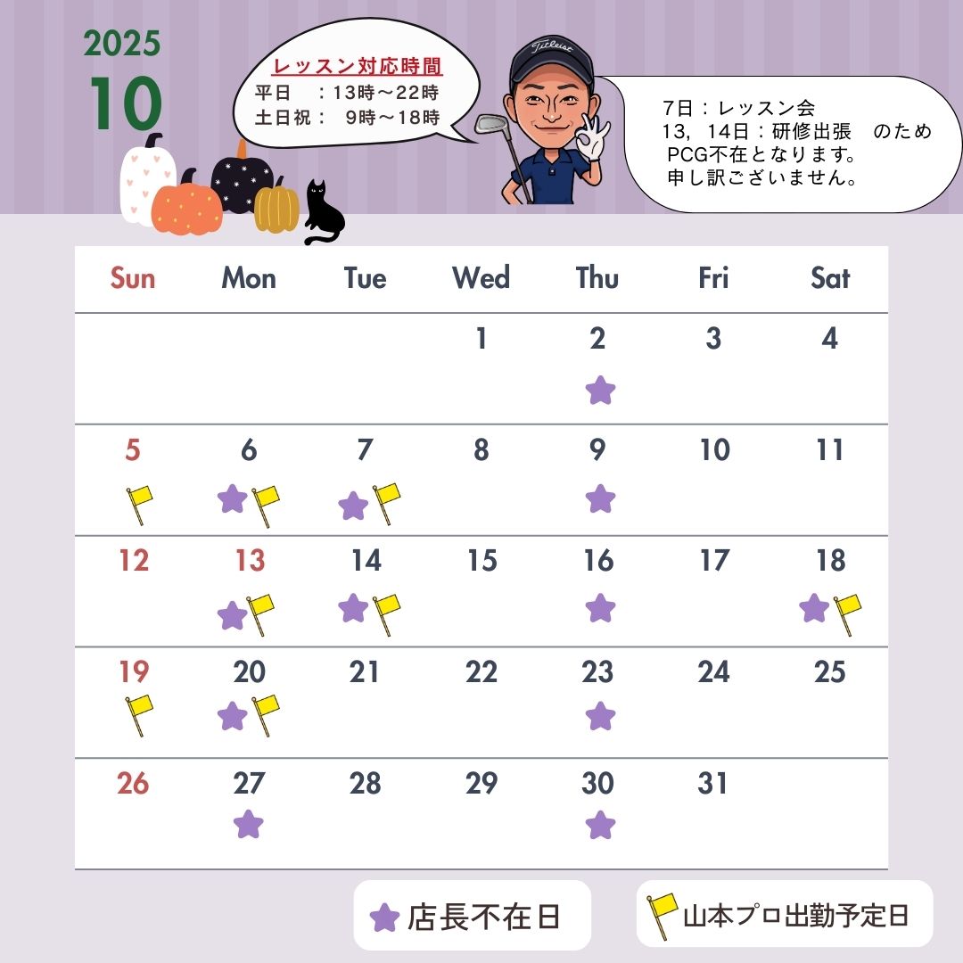 2025年10月スケジュールのお知らせ