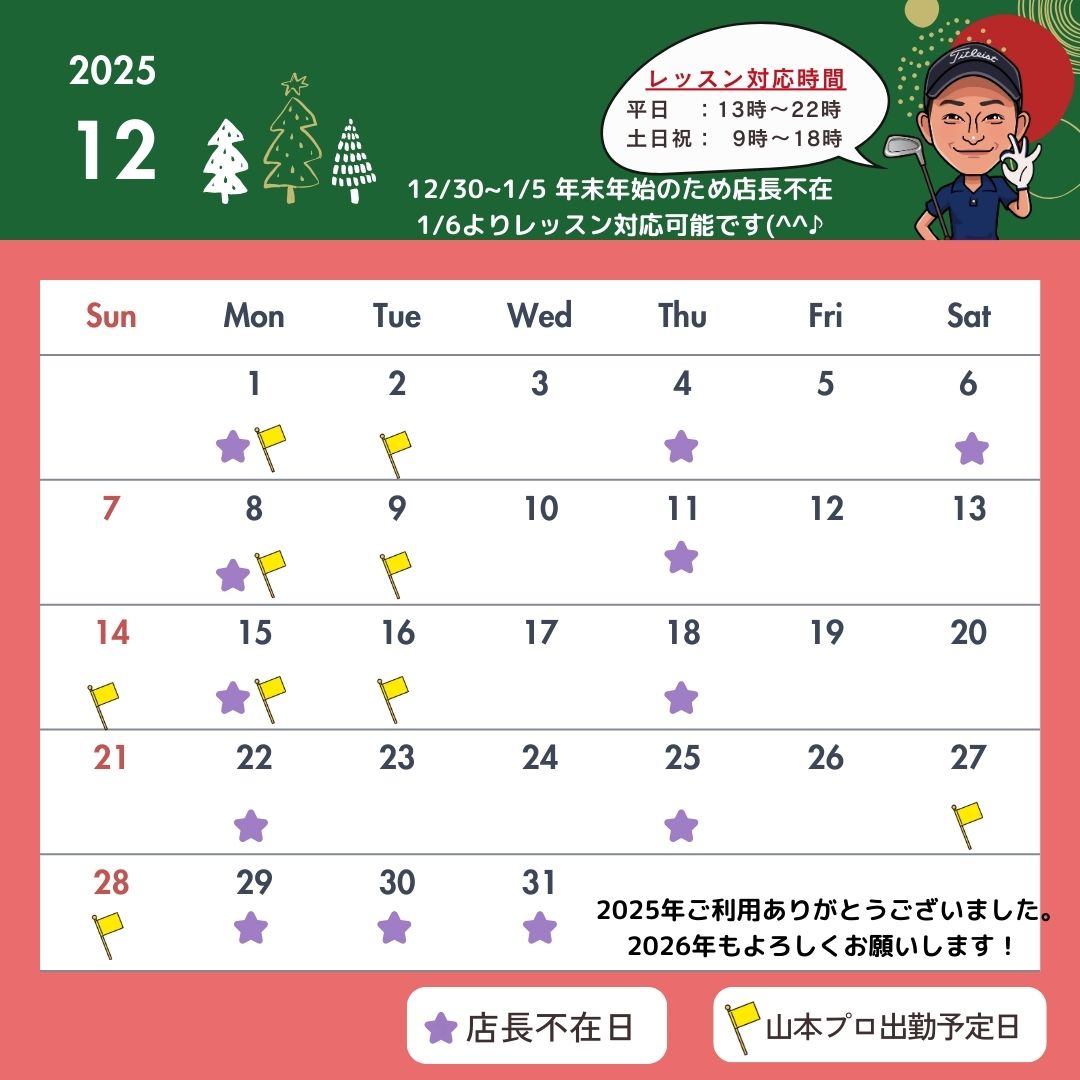 2025年12月スケジュールのお知らせ