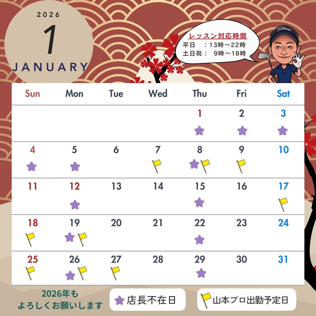 2026年1月スケジュールのお知らせ