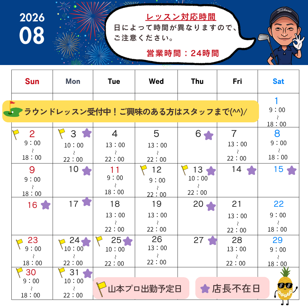 2026年8月スケジュールのお知らせ