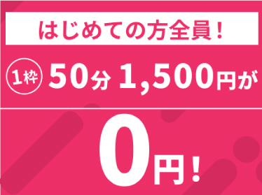 初めての方！1枠50分無料！