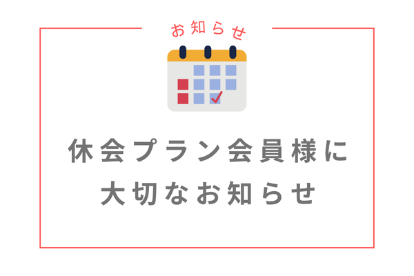 休会プラン会員様へのお知らせ