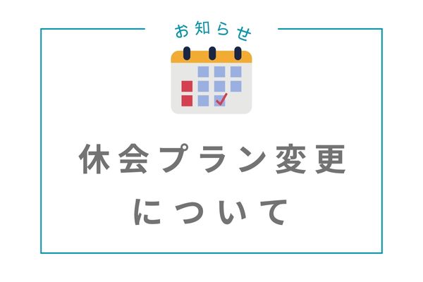 新 休会プランについてのお知らせ