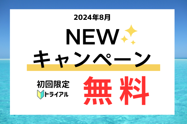 夏の初回無料キャンペーン実施中！