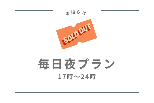 満員御礼　練習会員 | 毎日夜プラン 17時～24時